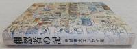 粗忽者の記 : 島崎庸夫エッセイ集