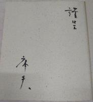 粗忽者の記 : 島崎庸夫エッセイ集