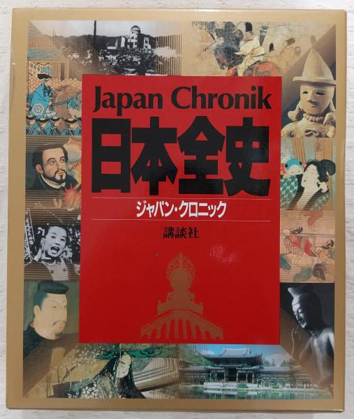 話題の人気 日本全史 古本 / ほか編) <ジャパン・クロニック>(宇野俊一 人文