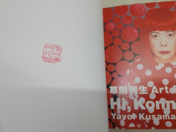 Hi, konnichiwa : 草間弥生art book(草間彌生著) / 古本、中古本