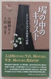 塀の中のキリスト：エン・クリストオの者への道　<ヨベル新書>