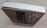 塀の中のキリスト：エン・クリストオの者への道　<ヨベル新書>