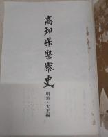 高知県警察史