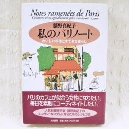 私のパリノート : おいしい料理とすてきな暮らし