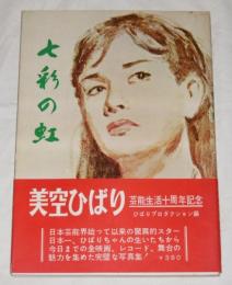 七彩の虹　美空ひばり　芸能生活十周年記念写真集