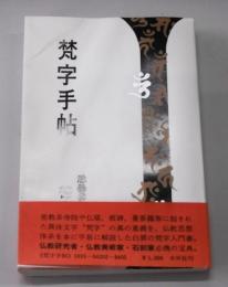 【希少品】梵字 般若心経 手帖版 徳山暉純 木耳社 梵字般若心経: 手帖版 (木耳社手帖シリーズ E 8) | 徳山 暉純