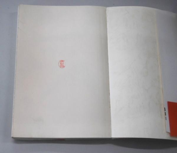 梵字手帖 (徳山暉純 著) / 古本、中古本、古書籍の通販は「日本