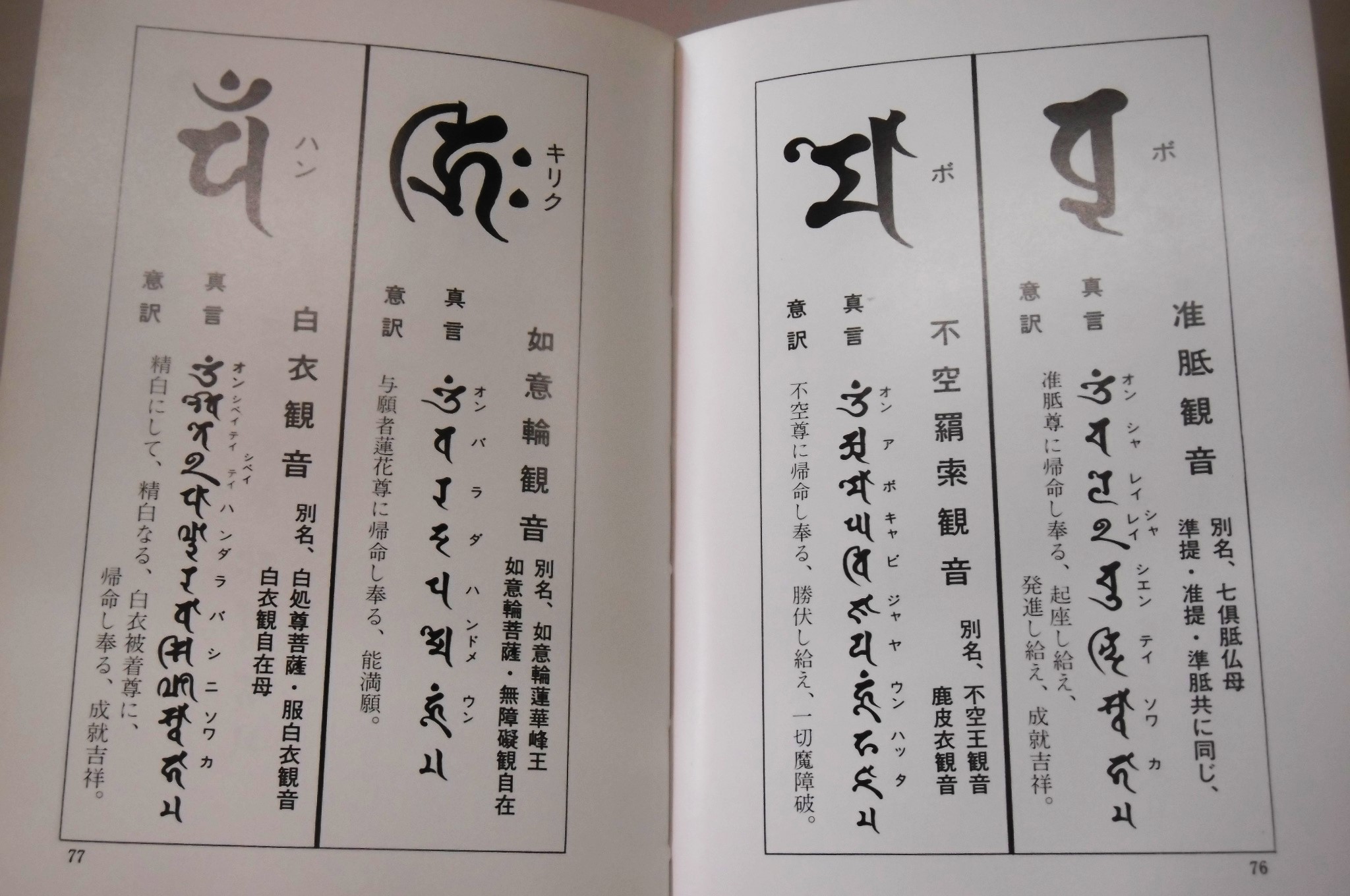 新しい到着 稀少◇「梵字 般若心経 手帖版」徳山暉純 梵字般若心経