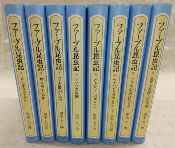 「 ファーブル 昆虫記 全8巻 」集英社
訳・解説奥本 大三郎