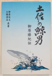 土佐の鯨男・柳原勝紀伝