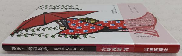 追跡!純信お馬 : 駆け落ち百五十年(岩崎義郎 著) / 古本、中古本、古
