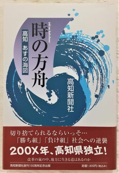 【中古】 時の方舟 高知あすの海図/高知新聞社/高知新聞社 時の方舟 : 高知あすの海図(高知新聞社 編) / 古本、中古本、古