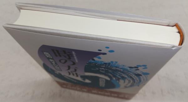 時の方舟 : 高知あすの海図(高知新聞社 編) / 古本、中古本、古