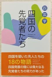 四国の先覚者たち