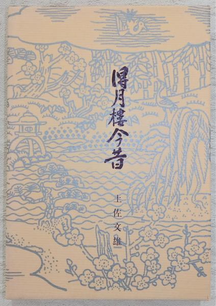 【お1人様1点限り】 得月楼今昔(土佐文雄 著) 古本、中古 / 古書部 ぶっくいん高知 / 文化、民俗
