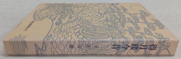 正規代理店 ぶっくいん高知 / 著) 得月楼今昔(土佐文雄 古書部 古本、中古 / 文化、民俗