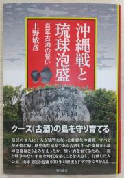 沖縄戦と琉球泡盛 : 百年古酒の誓い