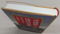 沖縄戦と琉球泡盛 : 百年古酒の誓い