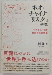 「ネオ・チャイナリスク」研究 : ヘゲモニーなき世界の支配構造