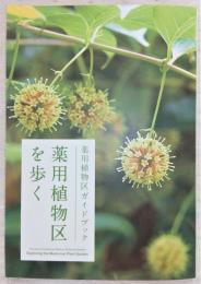 薬用植物区を歩く：薬用植物区ガイドブック