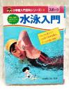 水泳入門　小学館入門百科シリーズ2 写真と図解で泳ぎのコツを名コーチ！