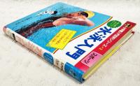 水泳入門　小学館入門百科シリーズ2 写真と図解で泳ぎのコツを名コーチ！