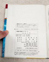 水泳入門　小学館入門百科シリーズ2 写真と図解で泳ぎのコツを名コーチ！