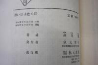 黒い目 茶色の目　(ジュニア・シリーズ)