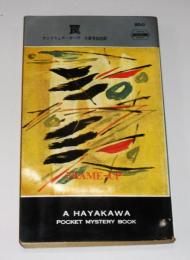 　「罠」　(ハヤカワ・ポケット・ミステリー・ブック　860)　【初版】