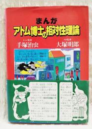 まんが・アトム博士の相対性理論