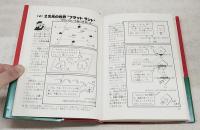 まんが・アトム博士の相対性理論