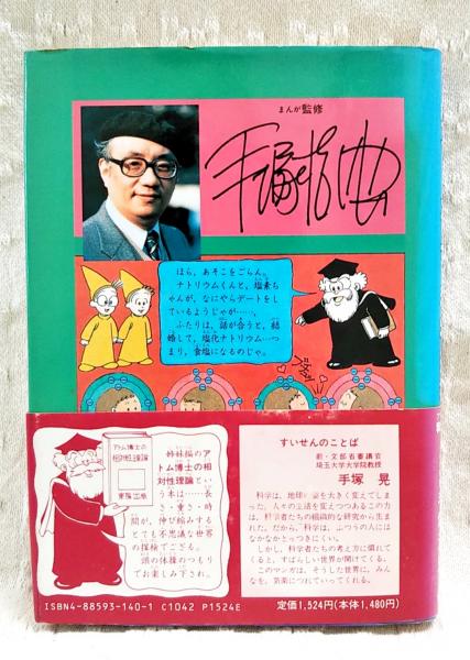 まんが・アトム博士の科学探検 / 古本、中古本、古書籍の通販は