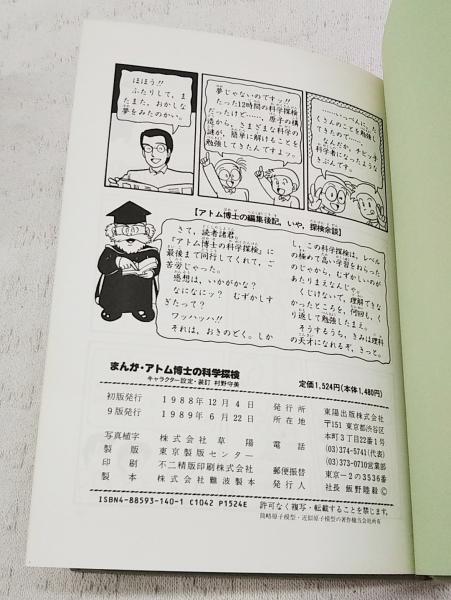 まんが アトム博士の電磁気学入門 / 大塚 明郎、 石ノ森 章太郎