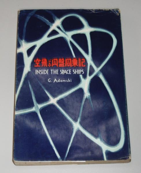 空飛ぶ円盤同乗記 (空飛ぶ円盤シリーズ)(G.アダムスキ/久保田八郎 
