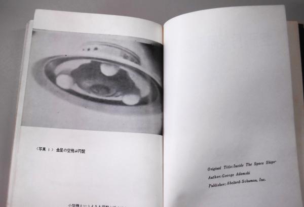 空飛ぶ円盤同乗記 (空飛ぶ円盤シリーズ)(G.アダムスキ/久保田八郎