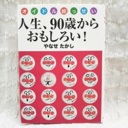 人生、90歳からおもしろい! : オイドル絵っせい