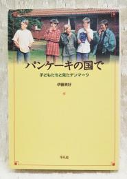 パンケーキの国で : 子どもたちと見たデンマーク