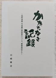 かたちなき記録：昭和後期・平成期の高知県のニュース、番組取材から