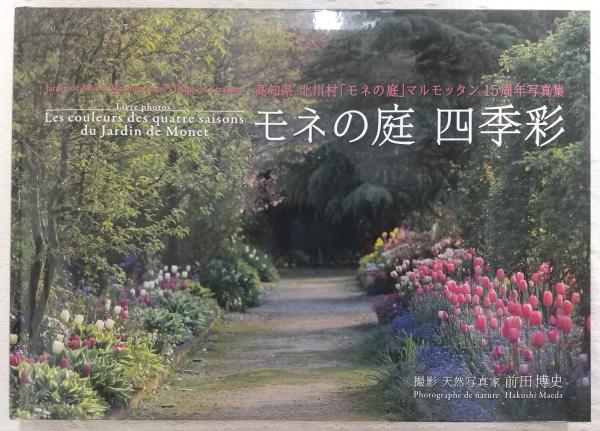 モネの庭 四季彩：jardin de Monet Marmottan au Village de Kitagawa