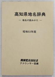 高知県地名辞典：地名の読みかた　(昭和53年版)