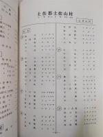 高知県地名辞典：地名の読みかた　(昭和53年版)