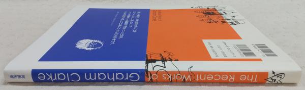 グラハムクラーク　原書絵本 グラハム・クラーク作品集(グラハム・クラーク 著) / 古本、中古