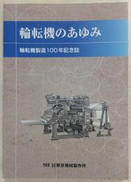 輪転機のあゆみ : 輪転機製造100年記念誌