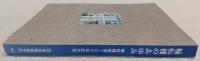 輪転機のあゆみ : 輪転機製造100年記念誌
