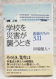 学校を災害が襲うとき : 教師たちの3.11