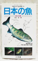 日本の魚