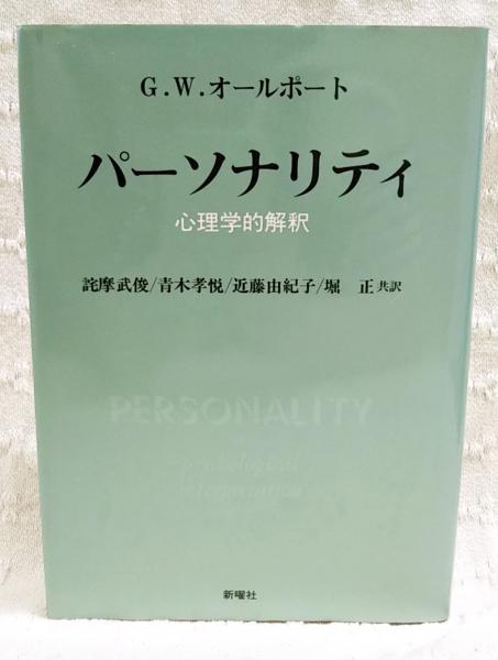 パーソナリティ : 心理学的解釈(G.W.オールポート 著 ; 詫摩武俊 ほか