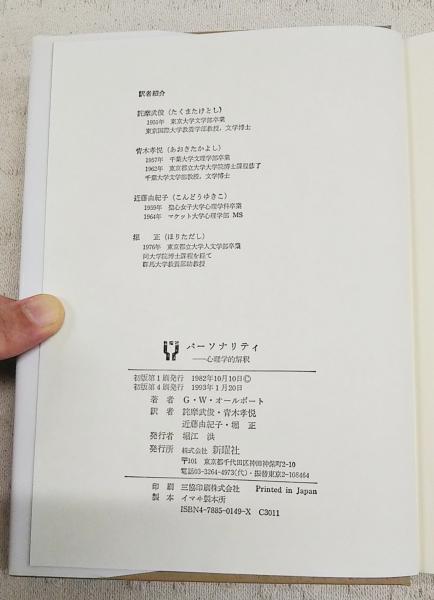 パーソナリティ : 心理学的解釈(G.W.オールポート 著 ; 詫摩武俊 ほか