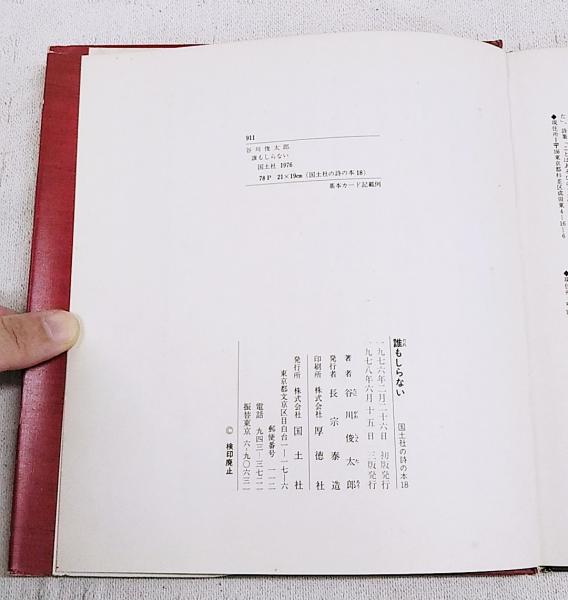 誰もしらない(谷川俊太郎 詩 ; 杉浦範茂 絵) / ぶっくいん高知