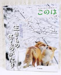 このは No.2 生きもの冬ものがたり : さむ〜い冬を乗り切るための生きものたちの工夫とは?!